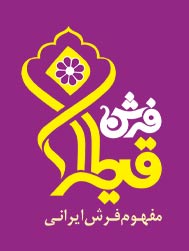لوگوی شرکت فرش قیطران
